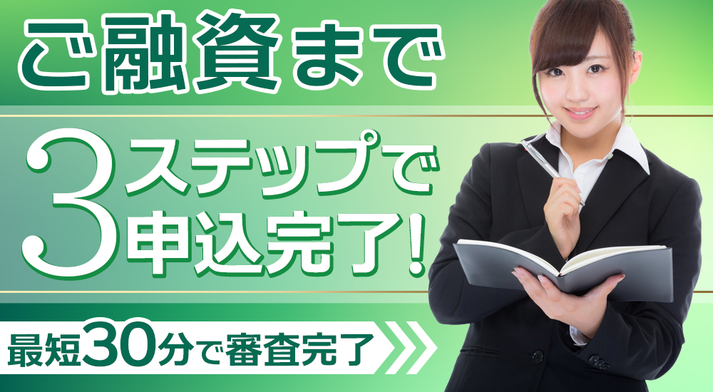 ご融資まで3ステップで申込み完了　最短1時間で審査完了