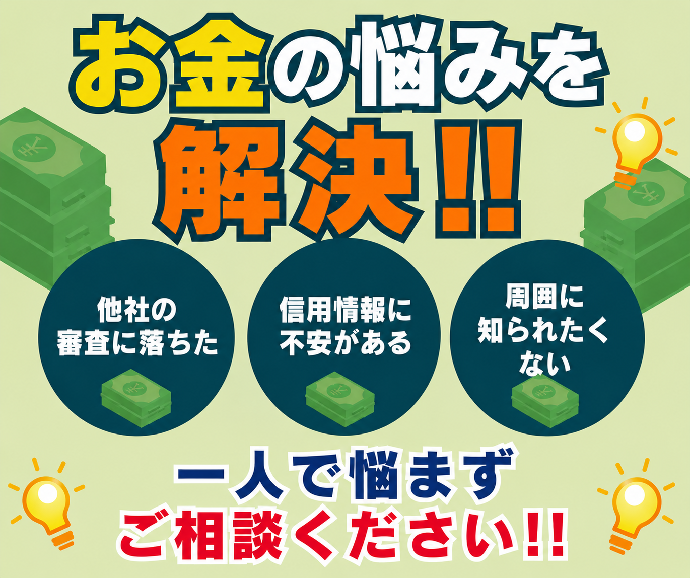 お金の悩みを解決いたします　周囲に知られたくない方　一人で悩まずにご相談ください